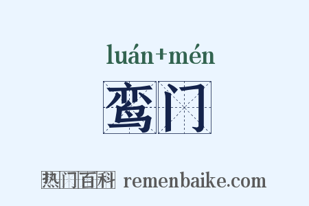 鸾门是什么意思的图片